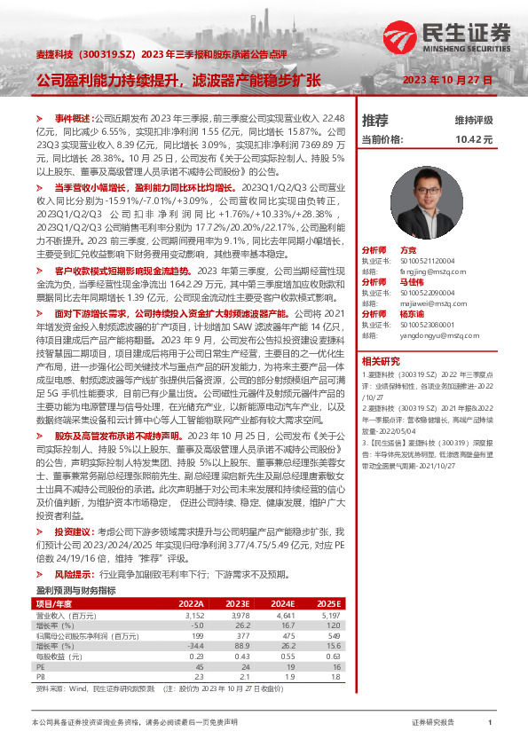 2023年三季报和股东承诺公告点评：公司盈利能力持续提升，滤波器产能稳步扩张