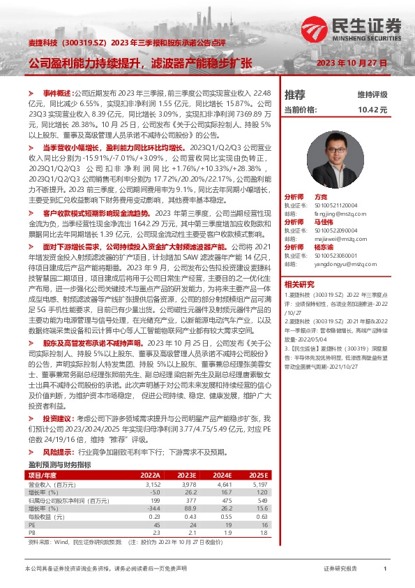 2023年三季报和股东承诺公告点评：公司盈利能力持续提升，滤波器产能稳步扩张