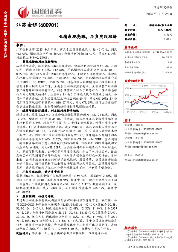 国联证券-金融-公司季报点评-业绩表现亮眼，不良实现双降