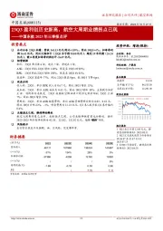 23Q3盈利创历史新高，航空大周期业绩拐点已现