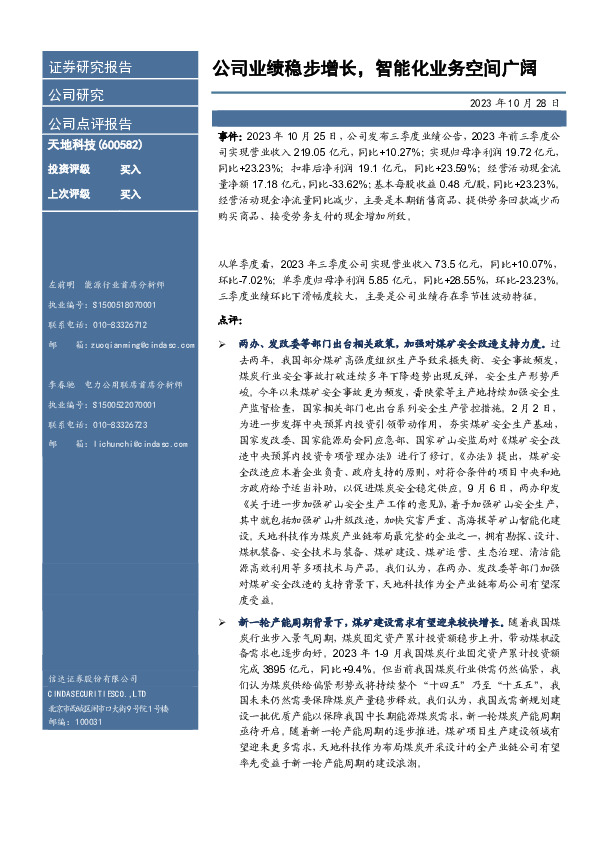 【信达能源】天地科技2023Q3点评：公司业绩稳步增长，智能化业务空间广阔