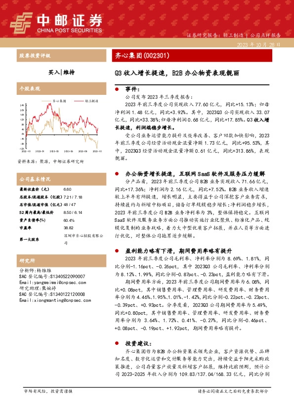 齐心集团点评：Q3收入增长提速，B2B办公物资表现靓丽