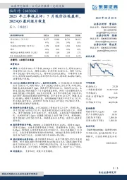 2023年三季报点评:7月低价拉低盈利,2023Q3盈利逐月恢复