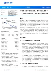 2023年三季报点评报告:草铵膦价格下滑拖累业绩,多项目建设进行中