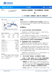 2023年三季报点评： 2023Q3业绩高增，“5G+智慧物流”驱动增强