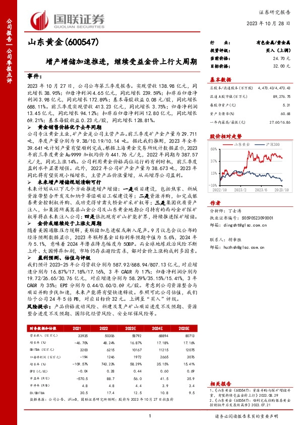 国联证券-公司季报点评-增产增储加速推进，继续受益金价上行大周期