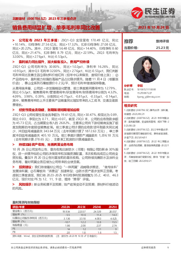 2023年三季报点评：销售费用明显扩增，单季毛利率同比改善