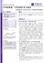 公司事件点评报告：利润超预期，中高端增长环比提速