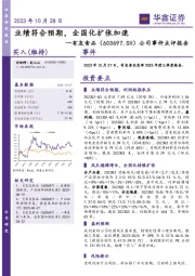 公司事件点评报告：业绩符合预期，全国化扩张加速