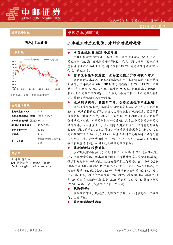 中国东航三季报点评：三季度业绩历史最佳，看好业绩反转趋势