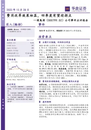 公司事件点评报告：费用改革效果初显，四季度有望迎拐点