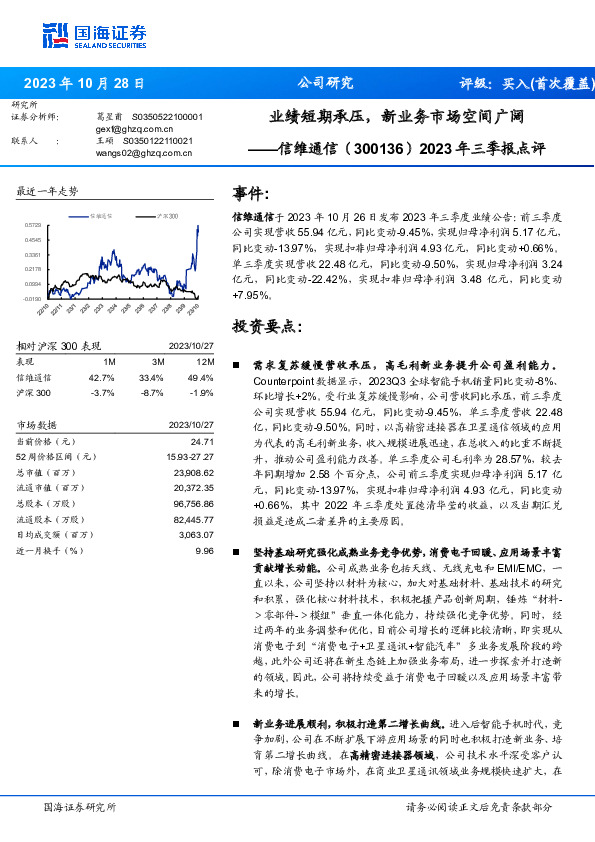 2023年三季报点评：业绩短期承压，新业务市场空间广阔