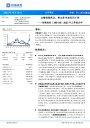 2023年三季报点评：业绩短期承压，新业务市场空间广阔