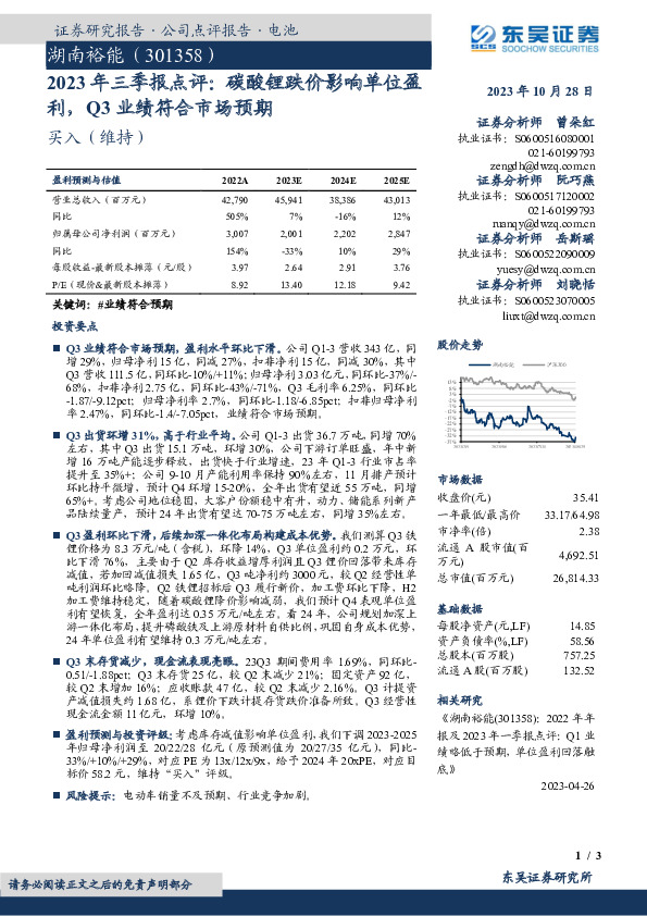2023年三季报点评：碳酸锂跌价影响单位盈利，Q3业绩符合市场预期