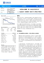 2023年三季报点评报告：经营依旧稳健，新一轮成长即将开启