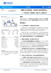 2023年三季报点评：鹏腾生态发展提速，S5000C服务器将推出