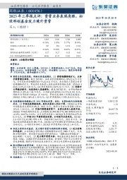 2023年三季报点评：资管业务表现亮眼，拟设科创基金发力境外资管