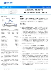 2023年三季报点评:业绩短期承压,政策获益可期