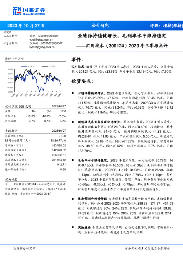 2023年三季报点评：业绩保持稳健增长，毛利率水平维持稳定