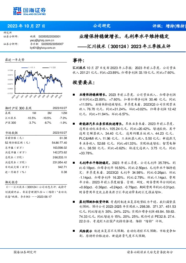 2023年三季报点评：业绩保持稳健增长，毛利率水平维持稳定