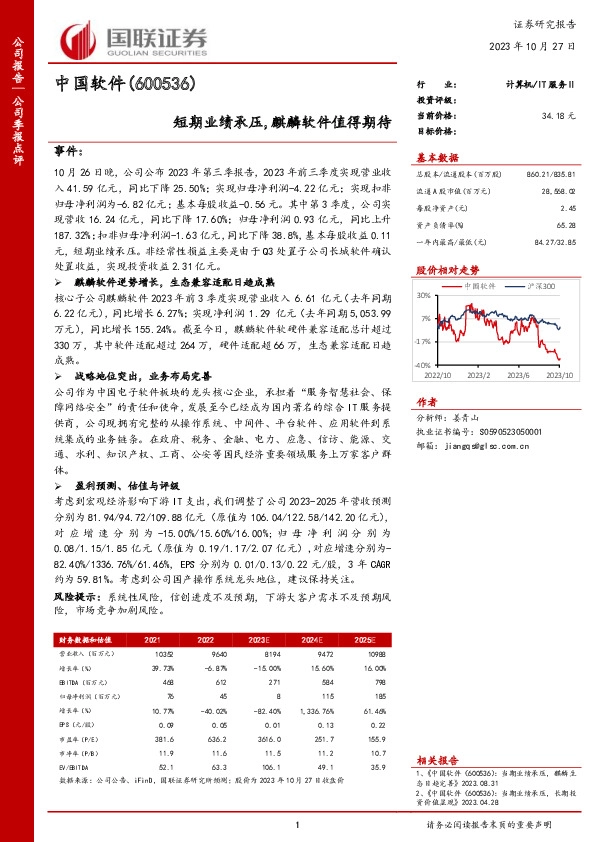 短期业绩承压，麒麟软件值得期待