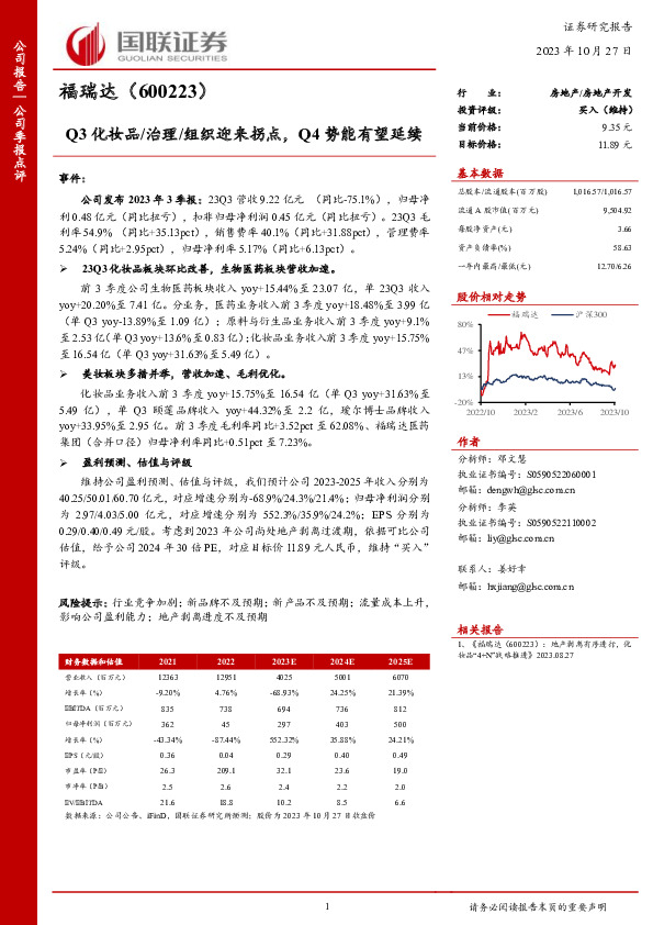 Q3化妆品/治理/组织迎来拐点，Q4势能有望延续