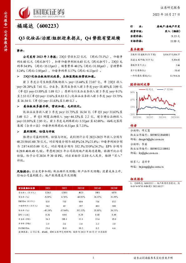 Q3化妆品/治理/组织迎来拐点，Q4势能有望延续