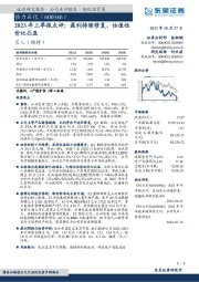 2023年三季报点评:盈利持续修复,估值性价比凸显