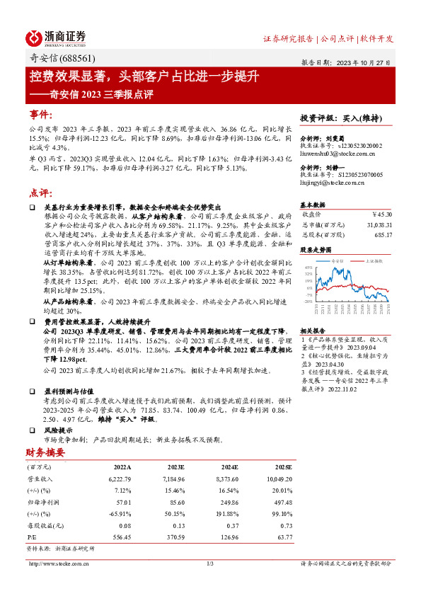 奇安信2023三季报点评：控费效果显著，头部客户占比进一步提升