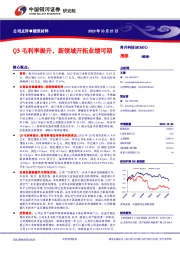 Q3毛利率提升,新领域开拓业绩可期