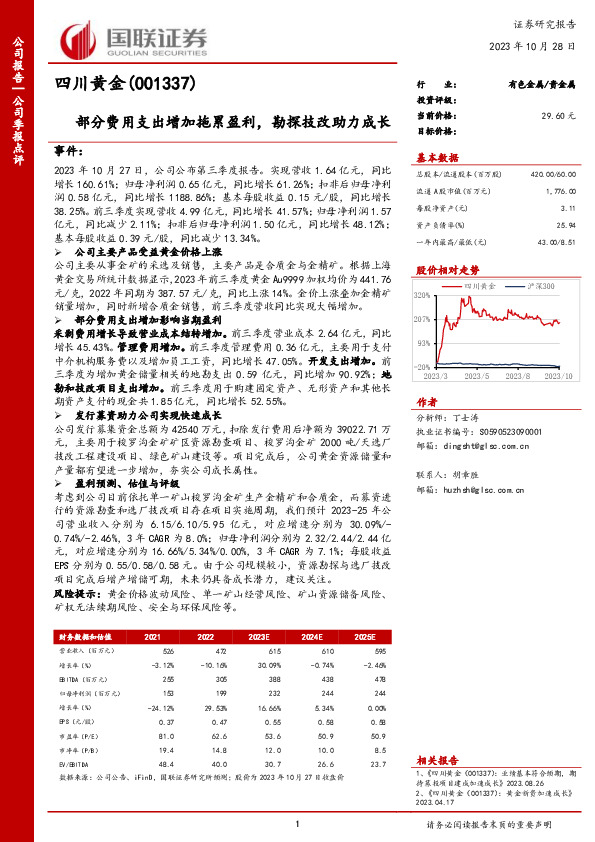 部分费用支出增加拖累盈利，勘探技改助力成长