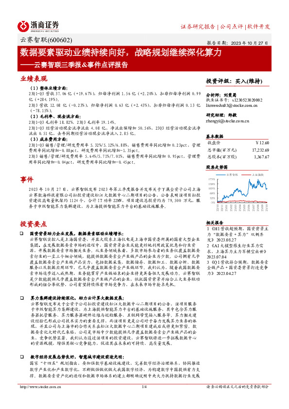 云赛智联三季报&事件点评报告：数据要素驱动业绩持续向好，战略规划继续深化算力