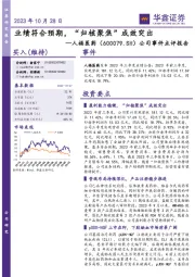 公司事件点评报告:业绩符合预期,“归核聚焦”成效突出