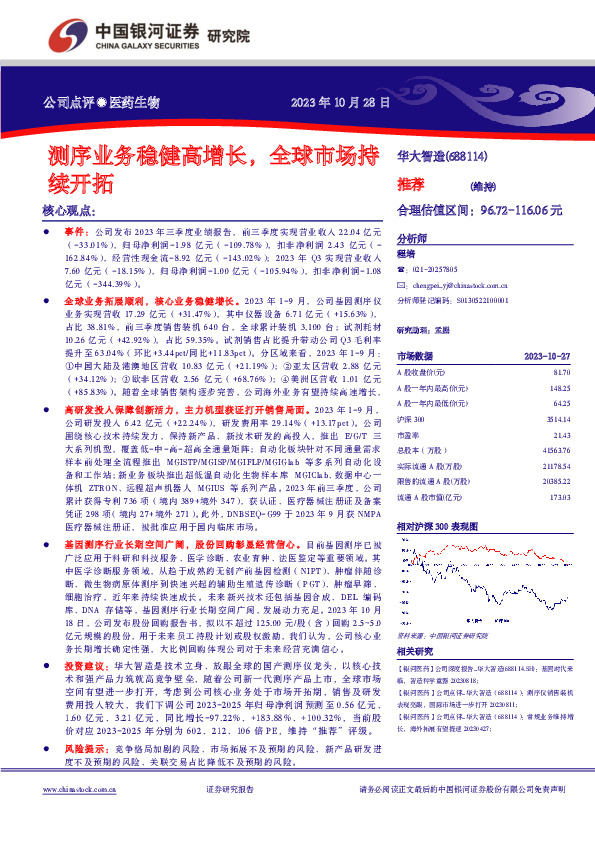 测序业务稳健高增长，全球市场持续开拓