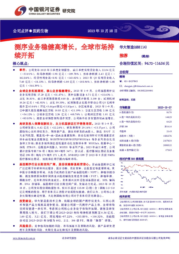 测序业务稳健高增长，全球市场持续开拓