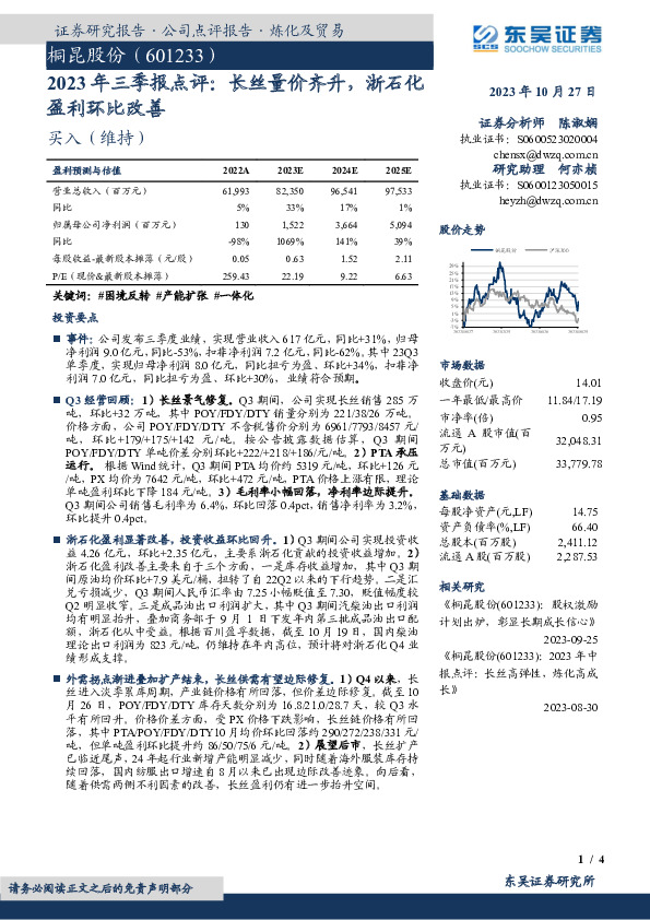 2023年三季报点评：长丝量价齐升，浙石化盈利环比改善