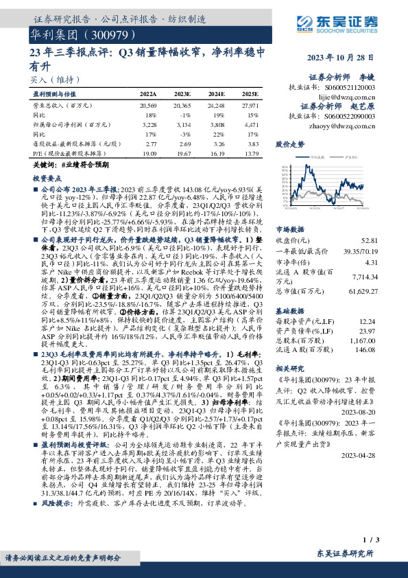 23年三季报点评：Q3销量降幅收窄，净利率稳中有升