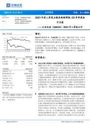 2023年三季报点评：2023年前三季度业绩表现超预期，Q3单季度扭亏为盈