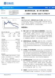 2023年三季报点评：增收降费显成效，重大项目稳步推进