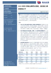 2023年前三季度业绩符合预期,盈利能力维持较高水平