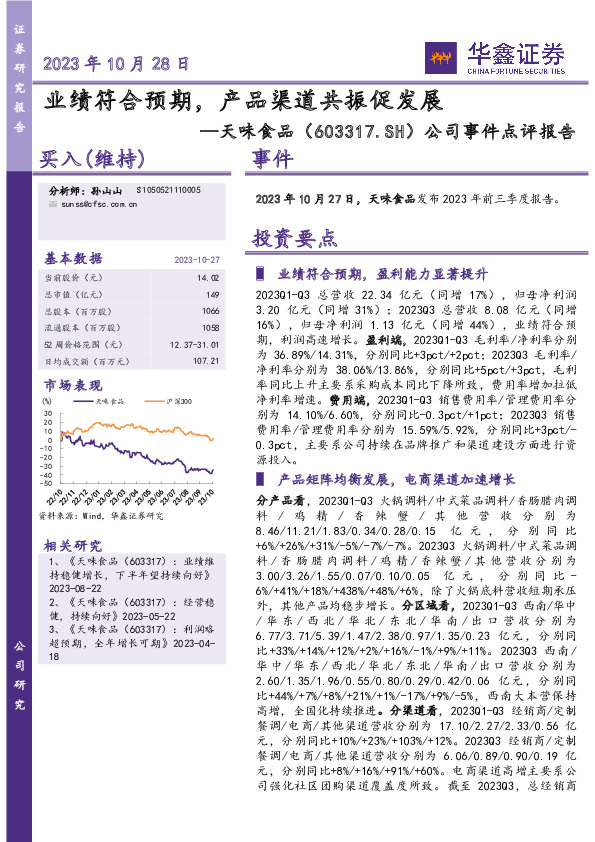 公司事件点评报告：业绩符合预期，产品渠道共振促发展