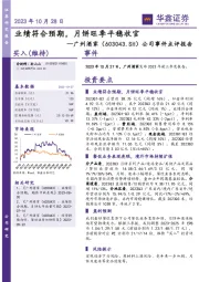 公司事件点评报告：业绩符合预期，月饼旺季平稳收官