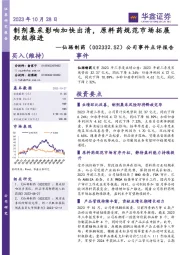 公司事件点评报告:制剂集采影响加快出清,原料药规范市场拓展积极推进