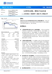 2023年三季报点评:毛利率环比修复,静待瓜子成本改善