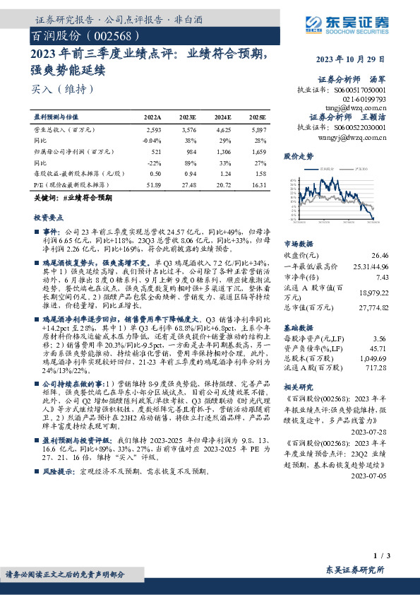 2023年前三季度业绩点评：业绩符合预期，强爽势能延续