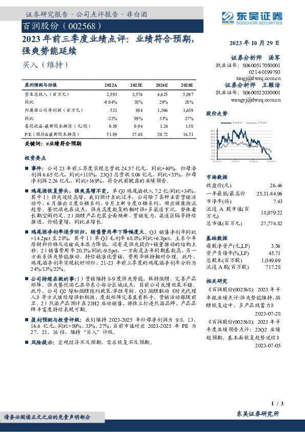 2023年前三季度业绩点评：业绩符合预期，强爽势能延续