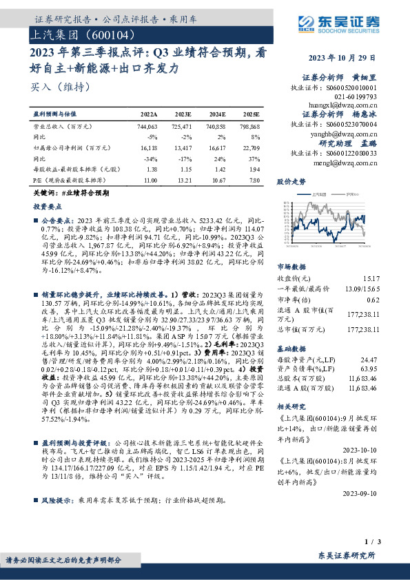2023年第三季报点评：Q3业绩符合预期，看好自主+新能源+出口齐发力