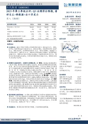 2023年第三季报点评：Q3业绩符合预期，看好自主+新能源+出口齐发力