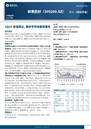 3Q23业绩承压，看好半导体需求复苏