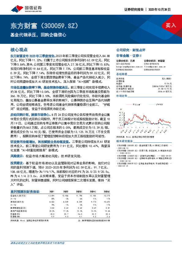 基金代销承压，回购企稳信心
